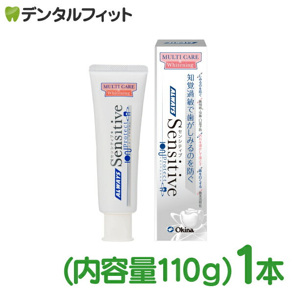 【ポイント11倍★エントリー＆条件達成で】【数量限定！今だけ送料無料】オールウェイズ センシティブ マルチケア / オキナ ホワイトニング 歯みがき剤 / 歯周炎 歯肉炎 むし歯 口臭 予防 / 薬用歯みがき ALWAYS