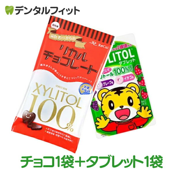 はみがきご褒美セット お試し 歯医者さんからのリカルチョコレート 1袋(60g) しまじろう キシリトールタブレット グレープ＆イチゴ味 1袋(30g) LOTTE 2点セット (メール便2点まで)【メール便選択で送料無料】