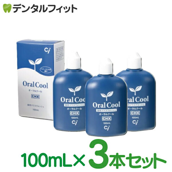 【北陸げんき市★先着100円OFFクーポン有】オーラルクールCHX (100ml) 3本セット（メール便1点まで）うがい薬【メール便選択で送料無料】