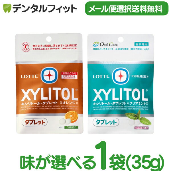 味が選べる キシリトールタブレット 1袋 (35g) クリアミント/オレンジ 【キシリトール 100％ タブレット ノンシュガー ロッテ オーラルケア 】(メール便12点まで)【メール便選択で送料無料】のサムネイル
