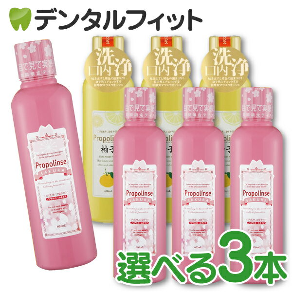 【北陸げんき市★先着100円OFFクーポン有】【送料無料】組み合わせが選べる マウスウォッシュ プロポリンス 3本セット (600ml/本) (風味：サクラ 柚子) 洗口液 桜 ゆず