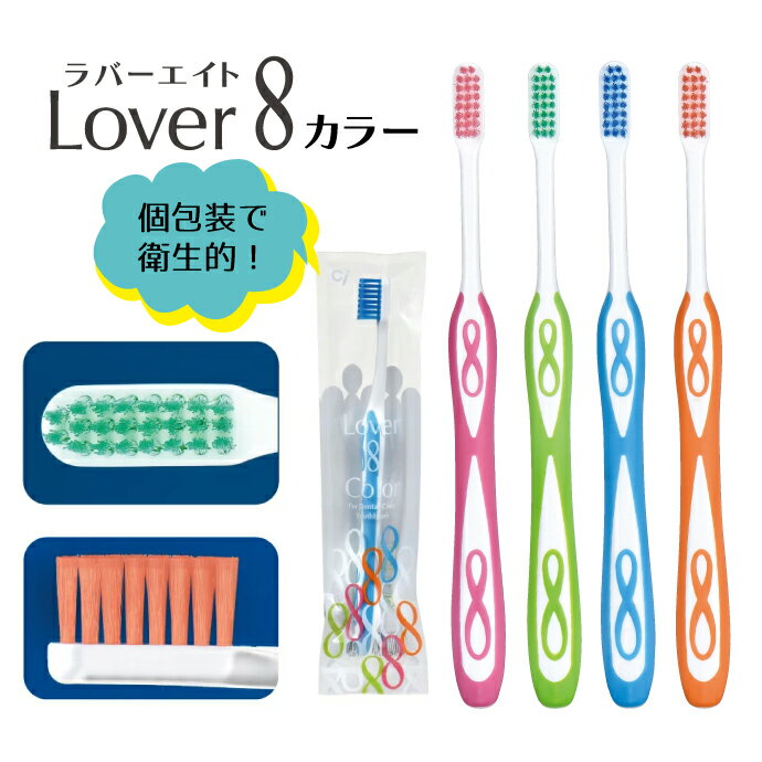 Lover8(ラバーエイト) 歯ブラシ カラー毛/ラウンド毛/オールテーパー毛 20本入【Ci...
