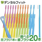 【★ポイント5倍 4/14 20:00-4/17 9:59】選べる毛の硬さとグリップ色 Ciベーシック歯ブラシ 20本セット(超先細＋フラット毛・ラウンド毛Mふつう・Sやわらかめ・SS超やわらかめ) ＋舌ブラシ ゼクリン 1本 日本製【メール便選択で送料無料】