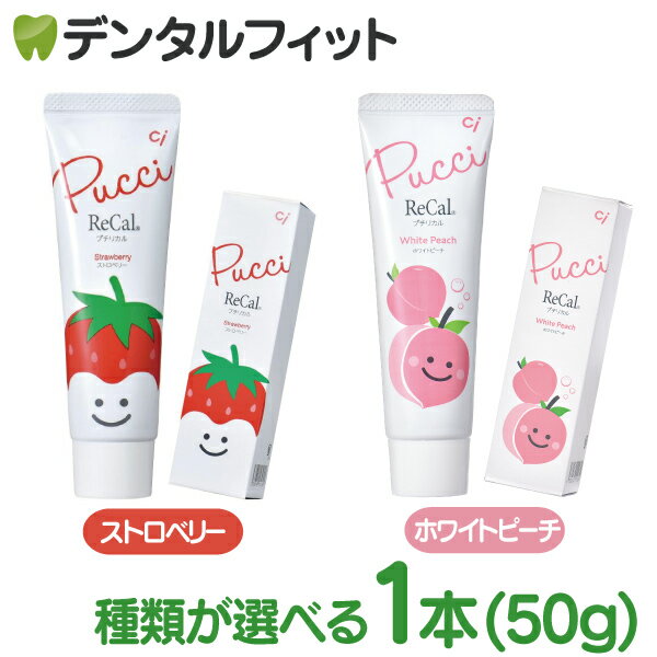種類が選べる プチリカル 1本(50g) (ストロベリー：フッ素500ppm ／ ホワイトピーチ：フッ素900ppm) 日本製 歯磨き粉 子供 こども (メール便8点まで)【メール便選択で送料無料】【Ciメディカル】のサムネイル