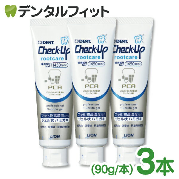 歯磨き粉 チェックアップ ライオン Check-Up rootcare( ルートケア) 3本セット (90g/本) フッ素1450ppmF配合 ジェル 無研磨 根面露出 歯茎 ハグキ ケア (メール便1点まで)