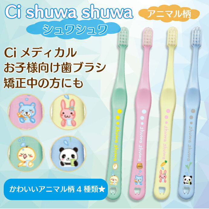 【★エントリー＆店内3点購入でP10倍(6/22 20:00-6/27 1:59迄)】毛のかたさが選べる Ci shuwa shuwa 1本 アニマルデザイン (Mふつう/Sやわらかめ)【子供用 Ciメディカル 歯ブラシ シュワシュワ 乳幼児 乳歯向け コンパクトヘッド 日本製 全4色(色は選べません)】