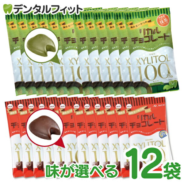 味が選べる 歯医者さんからのリカルチョコレート 12袋セット(1袋/60g) まとめ買い キシリトールのサムネイル