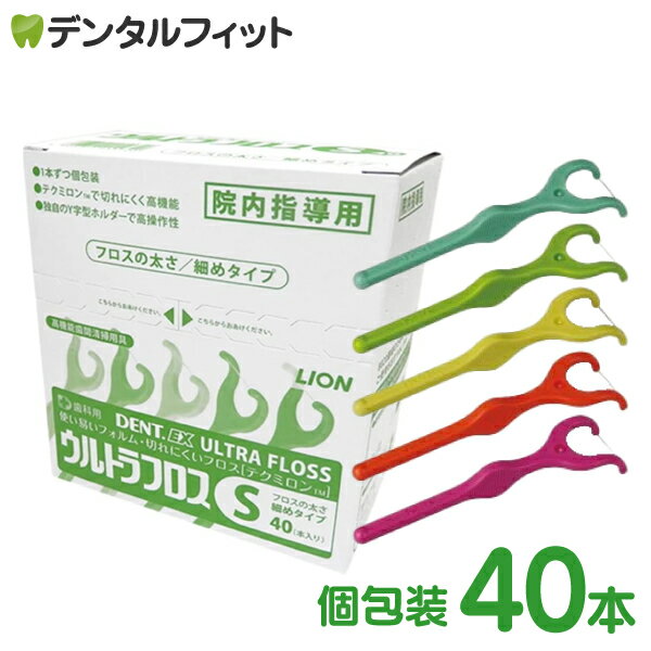 デンタルフロス Y字 ライオン DENT.EX ウルトラフロスS 院内指導用40本入り(個包装)