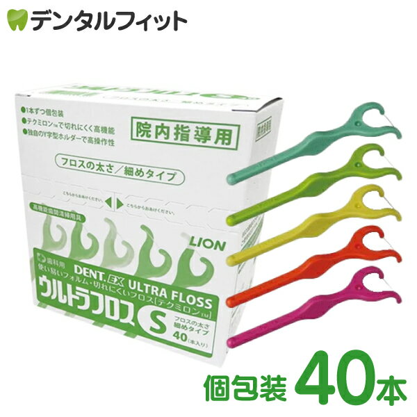 【北陸げんき市★先着100円OFFクーポン有】ライオン DENT.EX ウルトラフロスS 院内指導用40本入り(個包装)