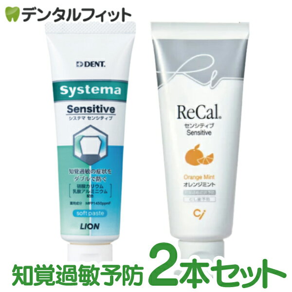 知覚過敏 歯磨き粉 ライオン DENT システマ センシティブ ソフトペースト 1本 フッ素1450ppm (85g)+リカル センシテ…