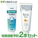 知覚過敏 歯磨き粉 ライオン DENT システマ センシティブ ソフトペースト 1本 フッ素1450ppm (85g)+リカル センシティブ オレンジミント(フッ素1450ppm) 1本(70g) の知覚過敏予防セット