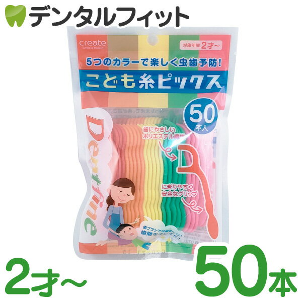 Dentfine（デントファイン） こども糸ピックス 1パック(50本)