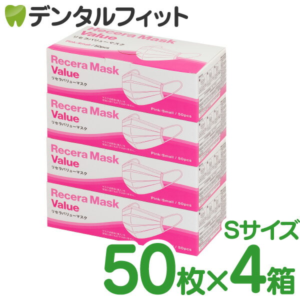 【北陸げんき市★先着100円OFFクーポン有】【送料無料】リセラバリューマスク(ピンク) Sサイズ【95×160mm】4箱(合計200枚入)【ピンクマスク 50枚 使い捨て】【マスク 不織布 不織布マスク 花粉】