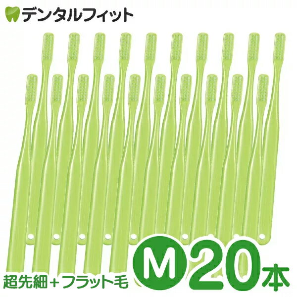 Ci ベーシック(グリーン) / 超先細＋フラット毛 / Mふつう / 20本入【Ciメディカル 歯ブラシ】 (メール便1点まで)【メール便選択で送料無料】のサムネイル