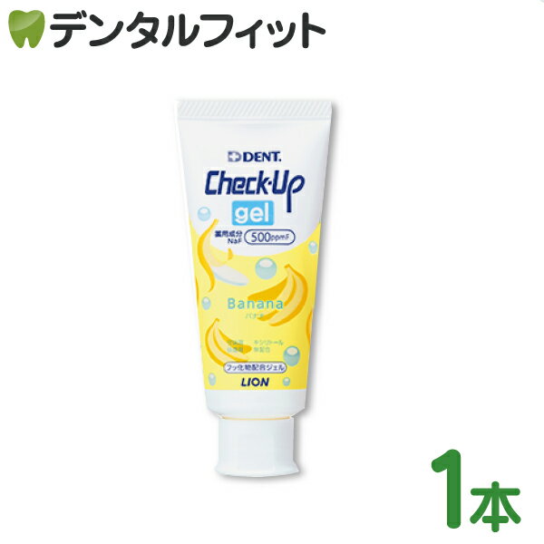 ライオン CheckUPジェル バナナ 1本(60g)ライオンDENT.check up 歯磨き粉 フッ素500ppmF 【LION チェックアップ 乳児 ベビー ジェルタイプ ハミガキ】