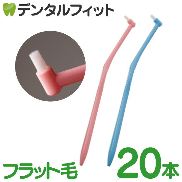 【★ポイント5倍 5/23 20:00-5/27 1:59】ラピス ワンタフトブラシ フラット Sやわらかめ 20本入(2色アソート) LA-001