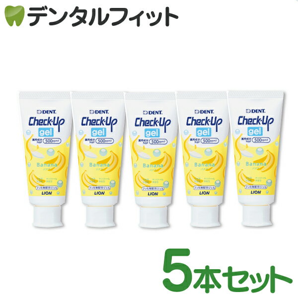 歯磨き粉 子供 チェックアップ ライオン CheckUPジェル バナナ 5本(60g／本) フッ素500ppmF【LION ジェルタイプ 乳児 ハミガキ】 (メール便1点まで)【メール便選択で送料無料】