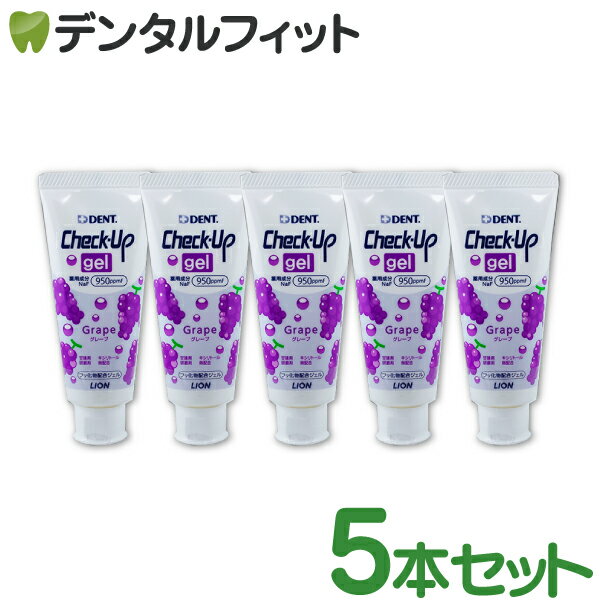 【北陸げんき市★先着100円OFFクーポン有】ライオン CheckUPジェル グレープ 5本(60g／本) (メール便1点まで)【メール便選択で送料無料】