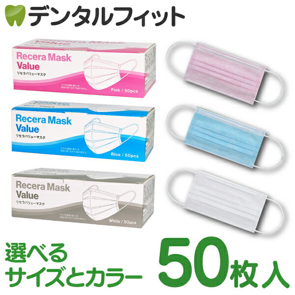 サイズが選べる リセラバリューマスク レギュラーサイズ 95 175mm /Sサイズ 95 160m 1箱 50枚入 【マスク 50枚 使い捨て 花粉 不織布 不織布マスク】 ピンクS / ピンク / ブルー/ ホワイト 不…