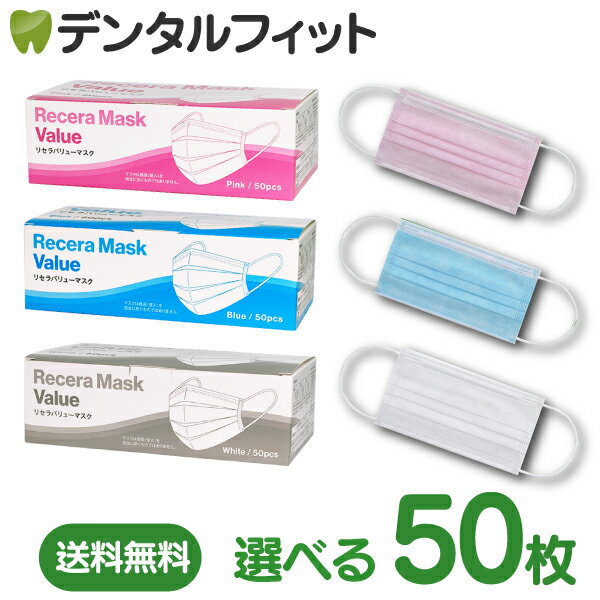 【★20％OFF】【送料無料】サイズが選べる リセラバリューマスク レギュラーサイズ(95×175mm)/Sサイズ(95×160m) 1箱(50枚入)【マスク 50枚 使い捨て 花粉 不織布 不織布マスク】 ピンクS / ピンク / ブルー/ ホワイト