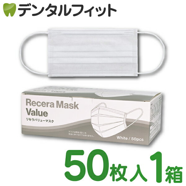 【★20 OFF】【送料無料】リセラバリューマスク(ホワイト) レギュラーサイズ【95×175mm】1箱(50枚入)【マスク 花粉】 マスク 不織布 不織布マスク