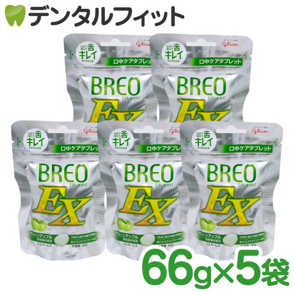 【北陸げんき市★先着100円OFFクーポン有】【歯科専用】グリコ BREOEX ブレオ EX グリーンアップル5パック(66g×5袋) (メール便2点まで)【メール便選択で送料無料】