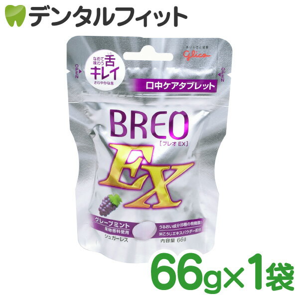 グリコ BREOEX ブレオ EX 1パック(66g) グレープミント1パック(66g)（メール便6点まで） ポイント消化 ポイント消費【メール便選択で送..