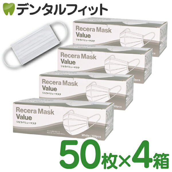 【送料無料】リセラバリューマスク(ホワイト) レギュラーサイズ【95×175mm】4箱(合計200枚入)【マスク 不織布 不織布マスク 花粉】