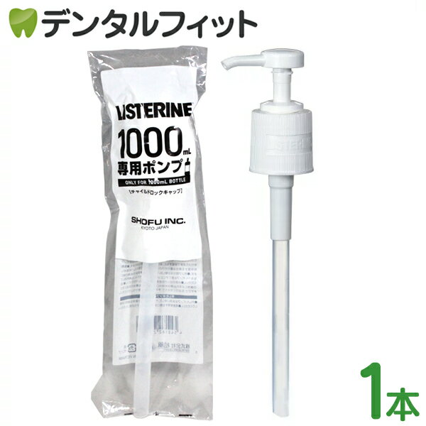 リステリン ポンプ 1000ml(1L)用 1個 リ