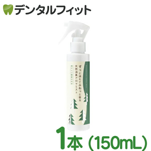 アロマミストのギフト 【北陸げんき市★先着100円OFFクーポン有】生活の木 天然消臭アロマミスト 清々しい国産ひのき 1本(150ml) すっと消えてふわっと香る 消臭スプレー 澄んだ清々しい香り