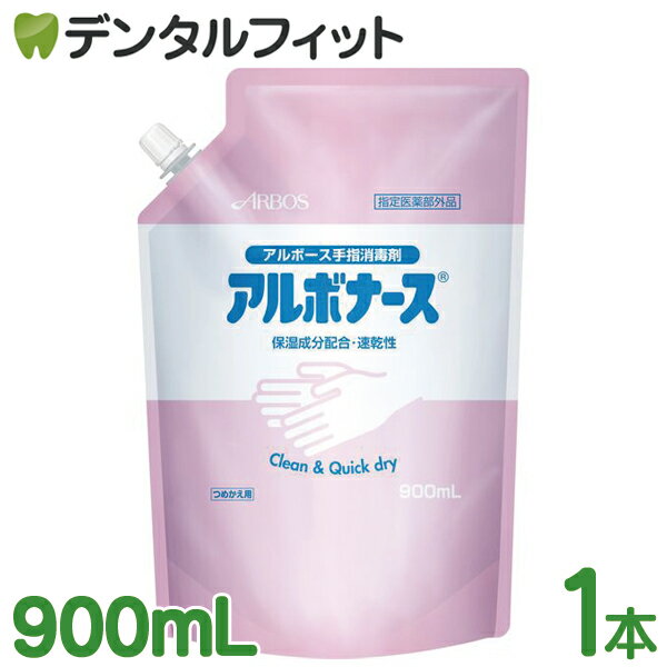 アルボナース 詰替用 パウチ 1本(900mL) アルボース 手指消毒剤 手指用 速乾 保湿成分配合 消毒液 ARBOS アルコール消毒液 除菌液