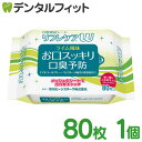 【★ポイント5倍 4/28 20:00-4/30 23:59】口腔清拭シート リフレケアW ピロータイプ 80枚入 1個 [雪印ビーンスターク]