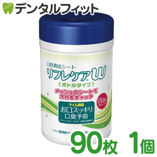 【北陸げんき市★先着100円OFFクーポン有】口腔清拭シート リフレケアW ボトルタイプ 本体 90枚入 1個 [雪印ビーンスターク]