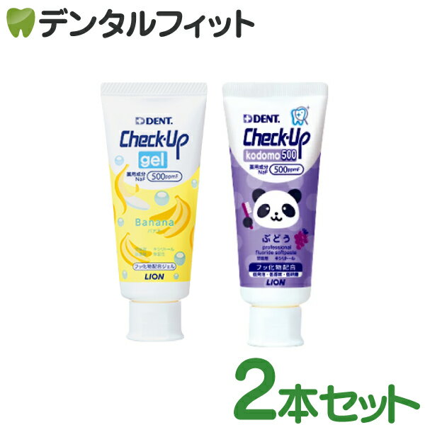 【北陸げんき市★先着100円OFFクーポン有】歯磨き粉 子供 チェックアップ 500ppmF ライオン kodomo 500 ぶどう(60g×1本) グレープとCheckUPジェル バナナ (60g×1本) の2本セット パンダ ジェルバナナ