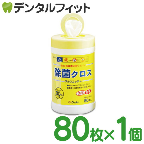 【北陸げんき市★先着100円OFFクーポン有】オオサキ Osaki アルウエッティ除菌クロス 本体 1個(80枚入)