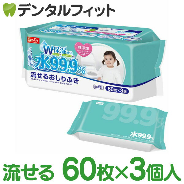 【★150円クーポン有＋店内全品P5倍(10/15 23:59迄)】水99.9 流せるおしりふきシート キッズ 赤ちゃん ママ マタニティ 60枚×3個［レック］