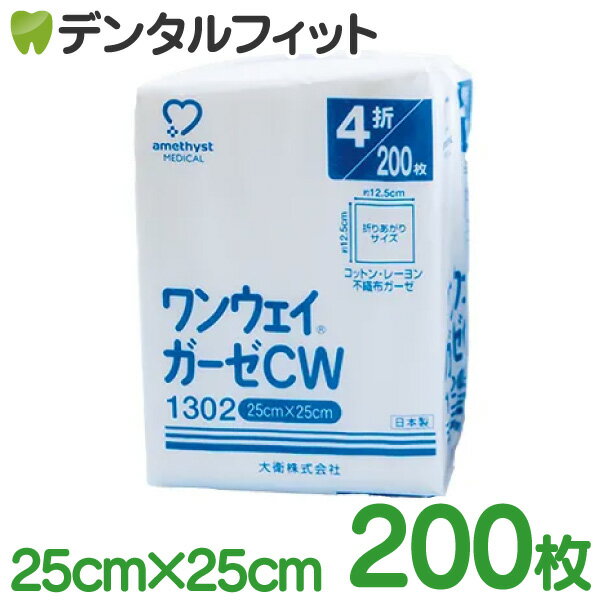 【北陸げんき市★先着100円OFFクーポン有】アメジストメディカル ワンウェイガーゼCW 1302 / 4ツ折(250x250mm) / 200枚入［大衛］ガーゼ 不織布ガーゼ コットン