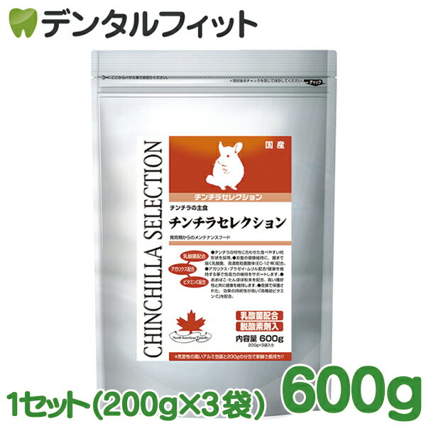 チンチラセレクション 600g 1セット(200g×3袋) チンチラの餌 国産 日本製 粒形状を採用 高機能ビタミンC配合 チンチラ専用高品質総合栄養フード プレミアムチンチラフード