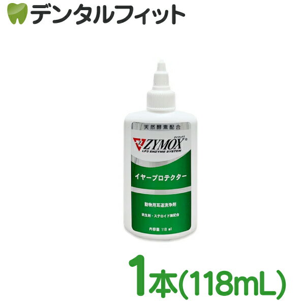 【送料無料】ザイマックス イヤープロテクター 1本(118mL)【PKBジャパン ペット 犬 猫 動物用 ZYMOX】