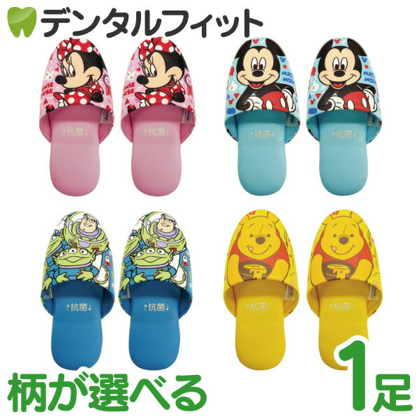 柄が選べる ディズニースリッパ ミッキー/ミニー/プーさん/トイストーリー 子供用 キッズ スリッパ 20cm 1足のサムネイル