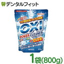 カネヨ石鹸 OXI パワークリーナーボトル 大容量 1袋(800g) オキシー 台所まわり 住居 衣料用漂白剤 弱アルカリ性 界面活性剤 シミ抜き