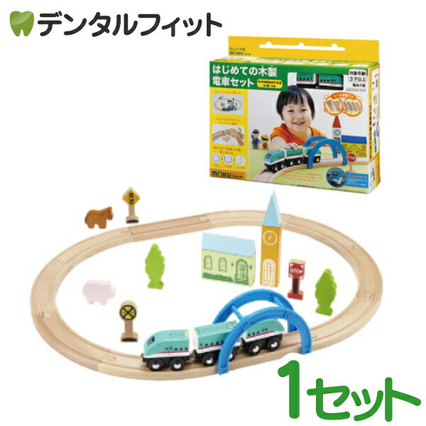 【北陸げんき市★先着100円OFFクーポン有】【送料無料】moku TRAIN (モクトレイン) はじめての木製電車セット 【ポポンデッタ 木のおもちゃ 知育玩具 電車 鉄道 】