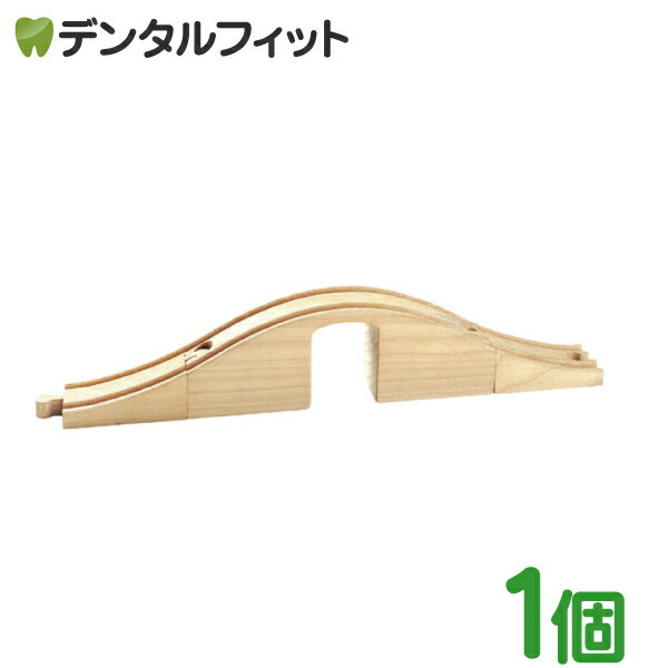 【★ポイント3倍 1/17 0:00-1/20 23:59】moku TRAIN (モクトレイン) 立体トンネル 【株式会社 ポポンデッタ 木のおもちゃ 知育玩具 電車 鉄道 】