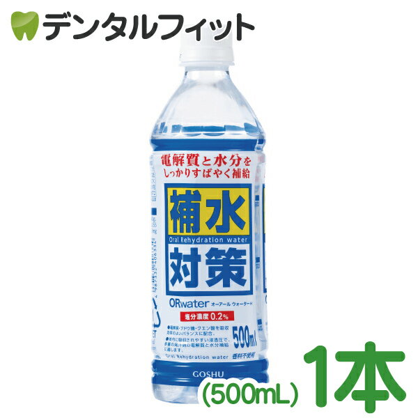 GOSHU 補水対策 オーアールウォーターH 1本(500mL) 汗で失う水分・電解質補給 補水対策 低カロリー 無香料