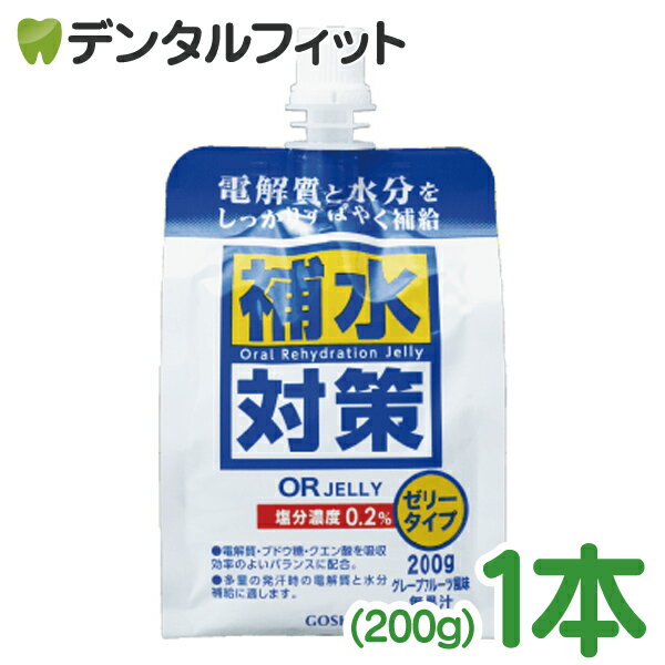 【北陸げんき市★先着100円OFFクーポン有】GOSHU 補水対策 オーアールゼリー 1本(200g) 汗で失う水分・電解質補給 補水対策 低カロリー 無香料