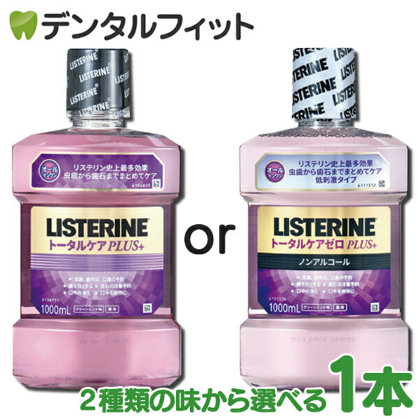 【最大7%OFFクーポン+P5倍★8/23 1:59迄】選べる 薬用リステリン 1L(1000ml)/トータルケアPLUS/トータルケアPLUSゼロ 1本