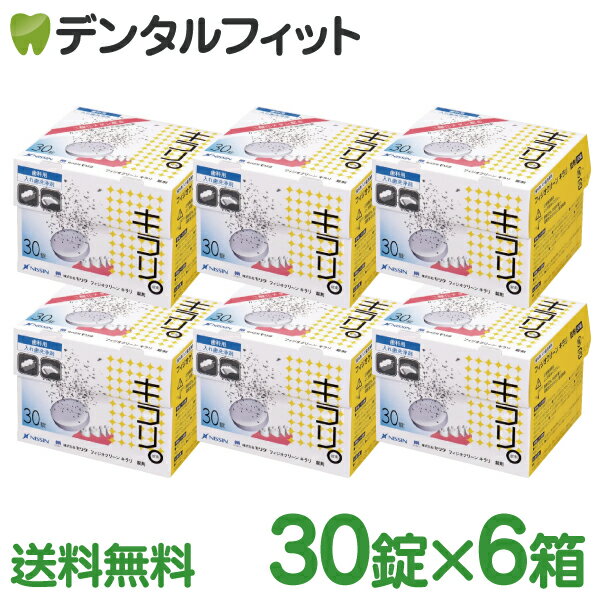 【北陸げんき市★先着100円OFFクーポン有】【送料無料】入れ歯洗浄剤 キラリ錠剤 義歯洗浄剤 フィジオクリーン キラリ (錠剤) 6箱セット(1箱/30粒)