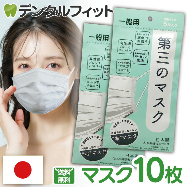 【★ポイント5倍 10/15 17:00-10/20 23:59迄】第三のマスク 普通サイズ 2パックセット(合計10枚) (5枚入/1パック) 日本製 肌荒れ しない マスク【90×175mm】【BFE VFE 99％カット PM2.5 花粉 ブロック 不織布 全国マスク工業会 (メール便4点まで)【メール便選択で送料無料】のサムネイル