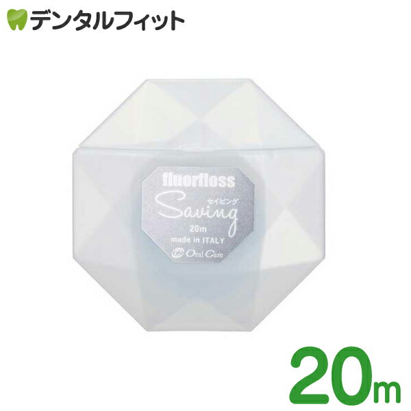 オーラルケア フロアフロス Saving（セイビング） 20m(約50回分) スレッダー付【fluorfloss】