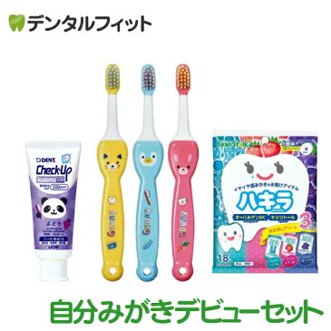 【★300円OFFクーポン対象+エントリーP5倍】自分みがき デビューセット ( Ciキッズ歯ブラシ グニー M 3本 + チェックアップkodomo500 1本+ オーラルケアタブレット ハキラ アソート18粒入 1袋) かわいい 子供用歯ブラシ【メール便選択で送料無料】